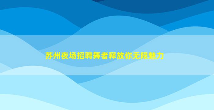锦州酒吧招聘